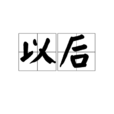 以後(漢語詞語) 以後(漢語詞語)