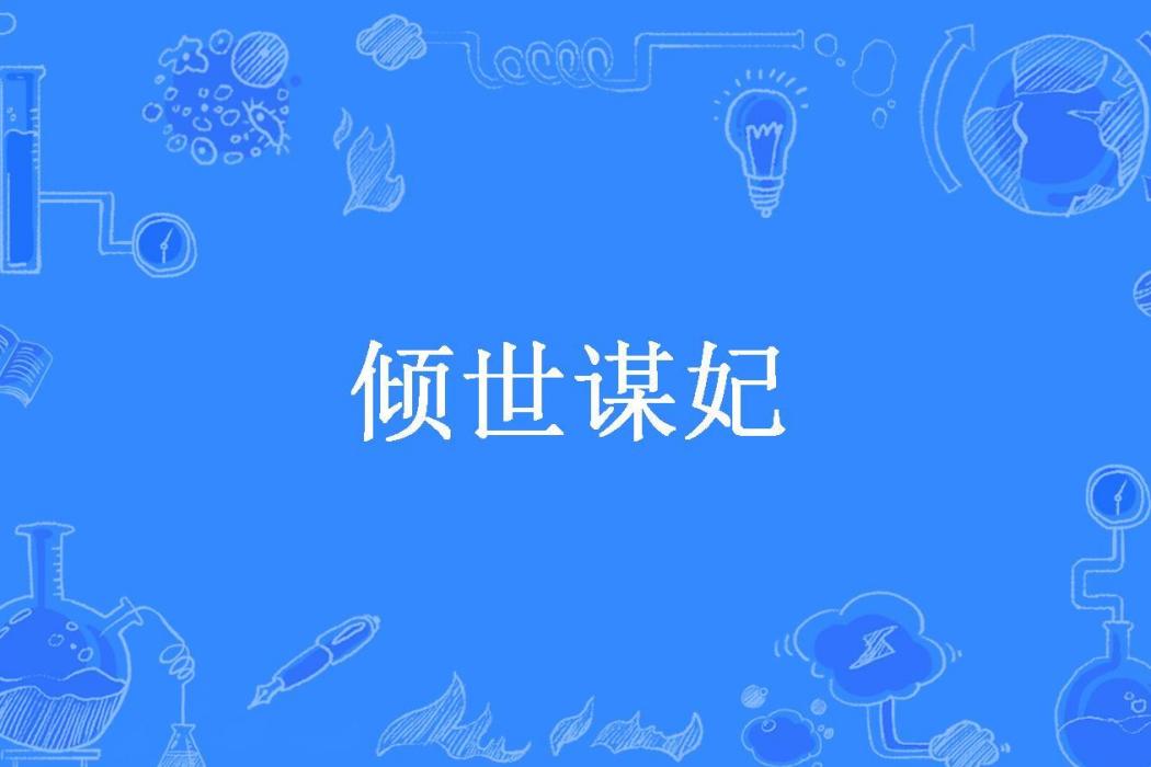 傾世謀妃(曉雲所著小說) 傾世謀妃(曉雲所著小說)