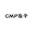 CMP指令