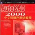 AUTOCAD 2000中文版循序漸進教程