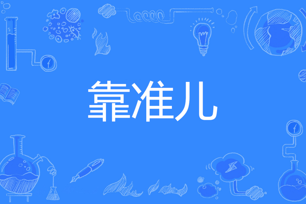 靠準兒 靠準兒