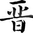 杜竹林 杜竹林