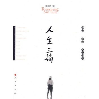 人生三論 人生三論