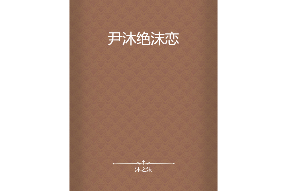 尹沐絕沫戀 尹沐絕沫戀