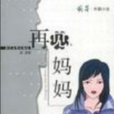 再見,媽媽(中國小說) 再見,媽媽(中國小說)