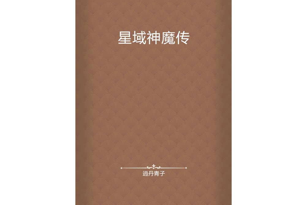 星域神魔傳