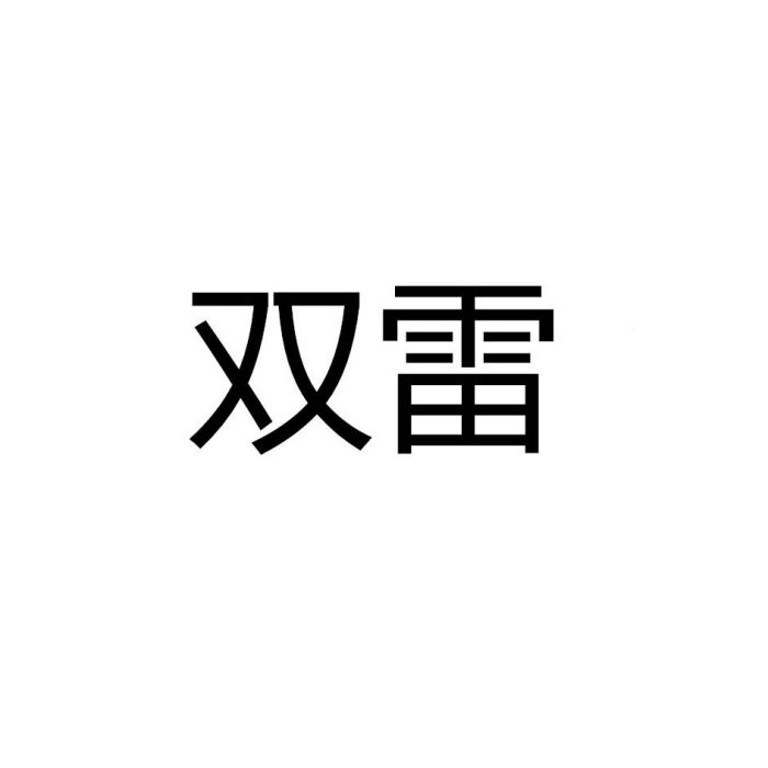 雙雷 雙雷
