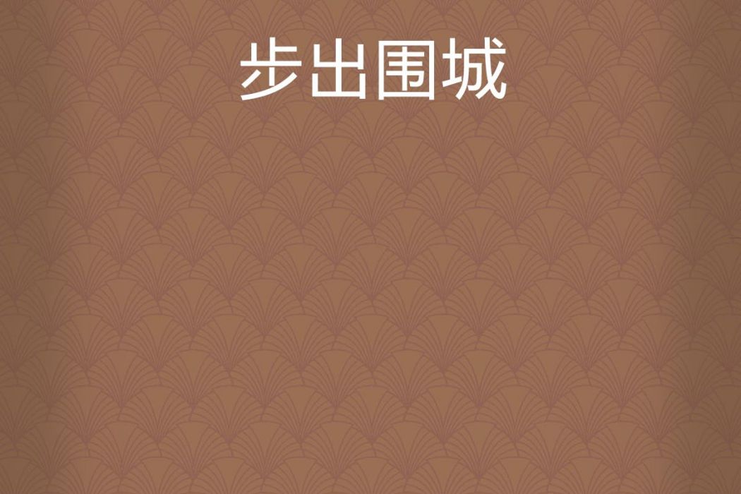 步出圍城 步出圍城