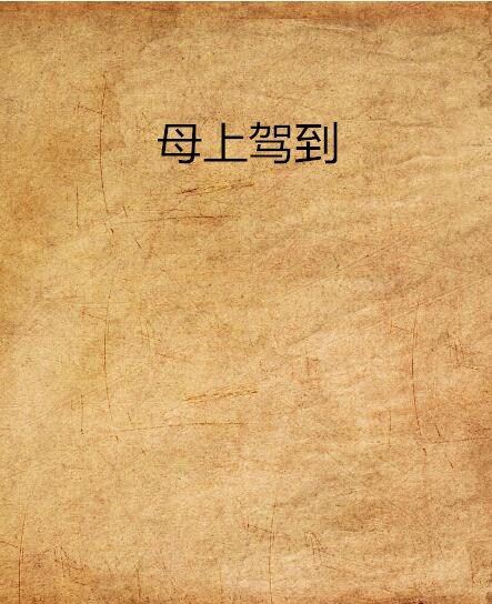 母上駕到 母上駕到