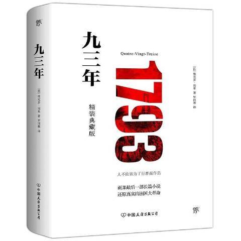九三年(2019年中國友誼出版公司出版的圖書) 九三年(2019年中國友誼出版公司出版的圖書)