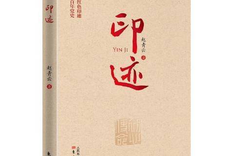 印跡(2021年東方出版社出版的圖書) 印跡(2021年東方出版社出版的圖書)