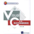 Visual C++面向對象編程教程