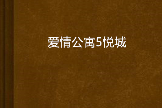 愛情公寓5悅城 愛情公寓5悅城