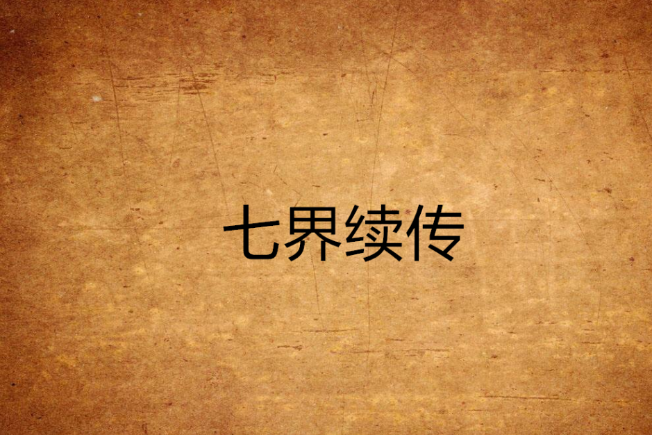 七界續傳 七界續傳