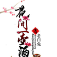 花間一壺酒(若初文學網小說) 花間一壺酒(若初文學網小說)