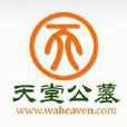 天堂公墓 天堂公墓