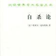 自殺論 自殺論