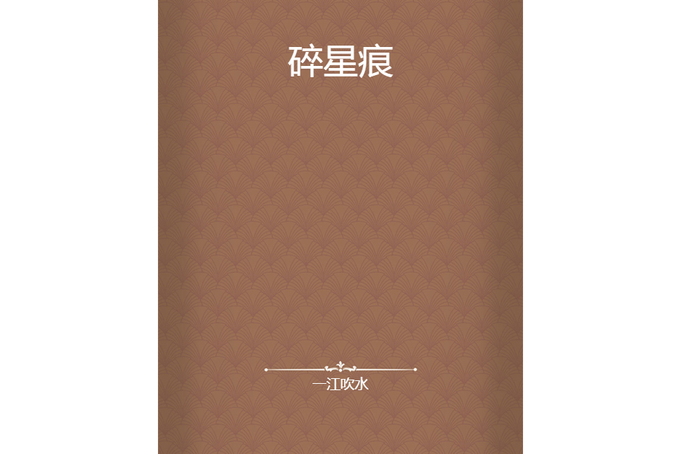 碎星痕 碎星痕