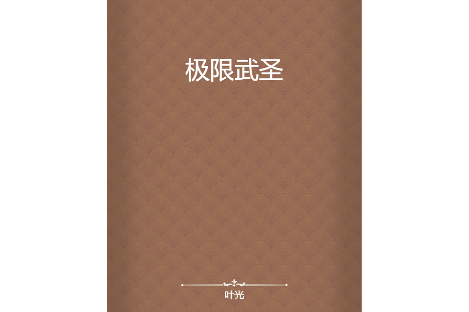 極限武聖(葉光所著小說) 極限武聖(葉光所著小說)