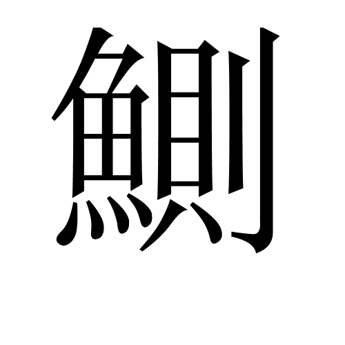 鰂 鰂