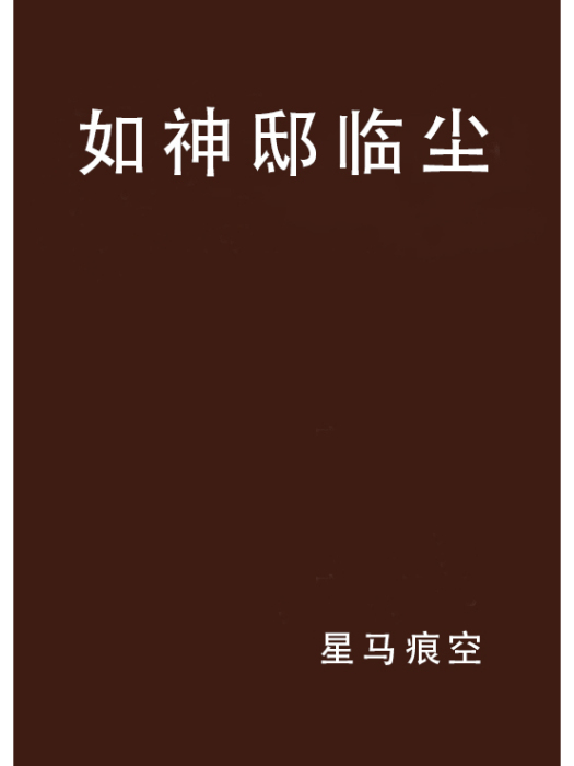 如神邸臨塵