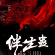 伴生蠱 伴生蠱