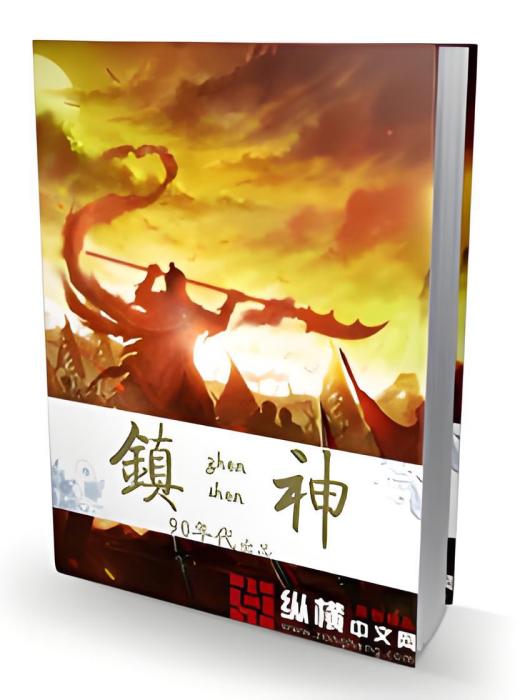 鎮神 鎮神