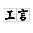 工言 工言