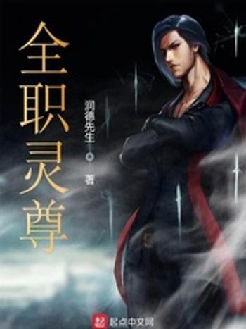 全職靈尊 全職靈尊