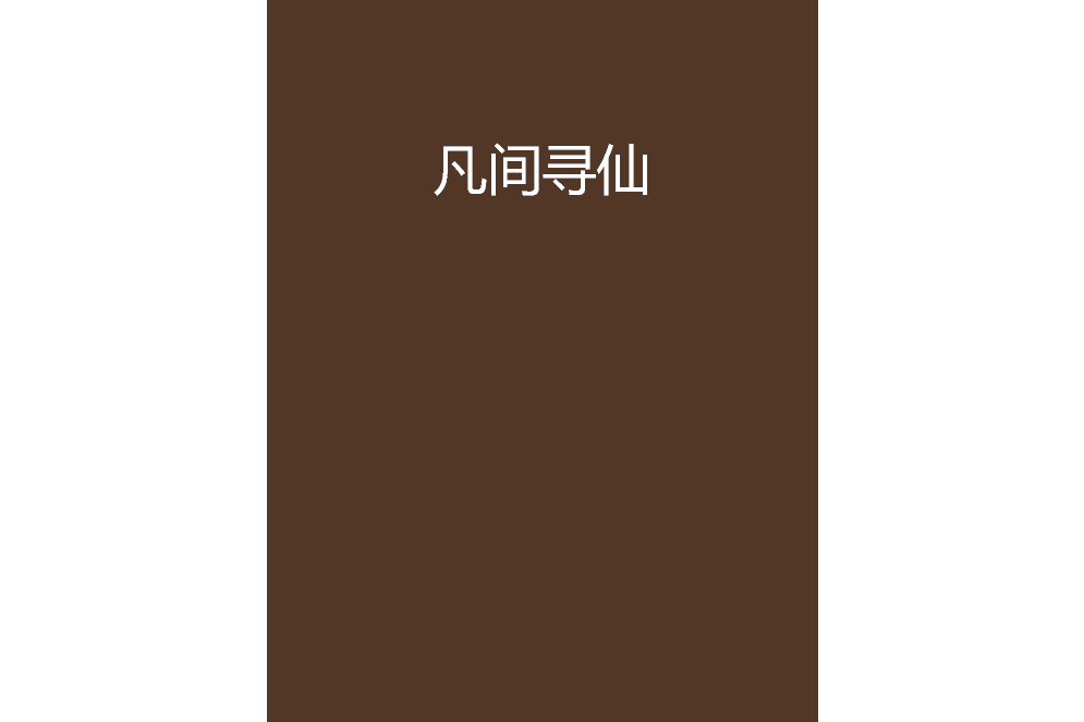 凡間尋仙