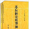 穀梁補註 穀梁補註