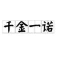 千金一諾(成語) 千金一諾(成語)