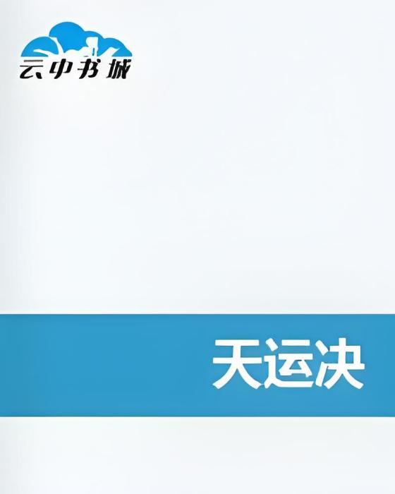 天運決 天運決