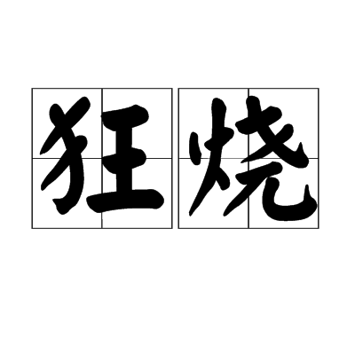 狂燒 狂燒