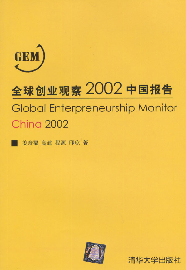 全球創業觀察(GEM（全球創業觀察的英文簡稱）)