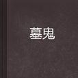 墓鬼 墓鬼