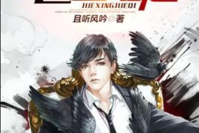 巨星崛起(且聽風吟所著小說) 巨星崛起(且聽風吟所著小說)
