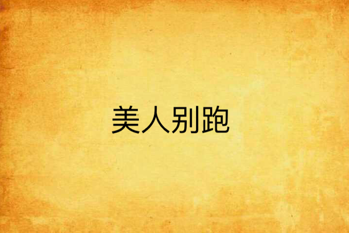 美人別跑 美人別跑