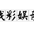 戲彩娛親 戲彩娛親