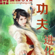 功夫進化 功夫進化