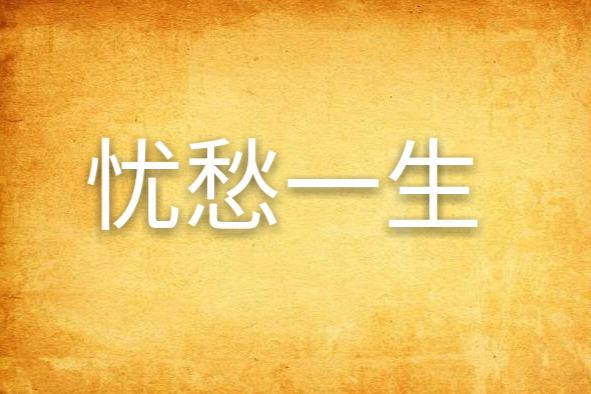 憂愁一生