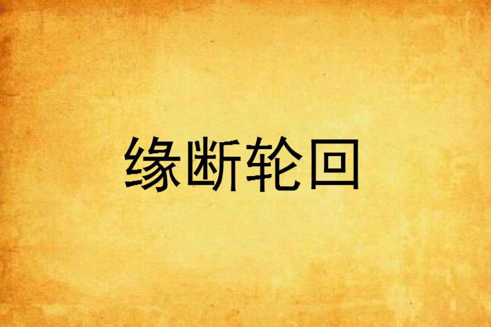 緣斷輪迴 緣斷輪迴
