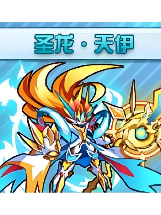 聖龍·天伊