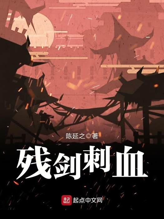 殘劍刺血 殘劍刺血