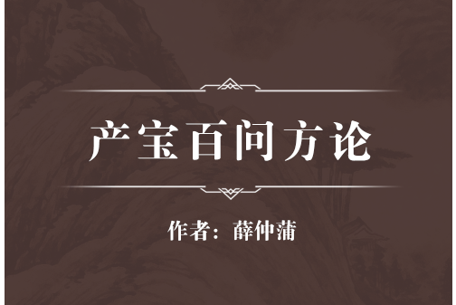 產寶百問方論 產寶百問方論