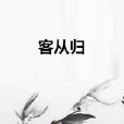 客從歸 客從歸