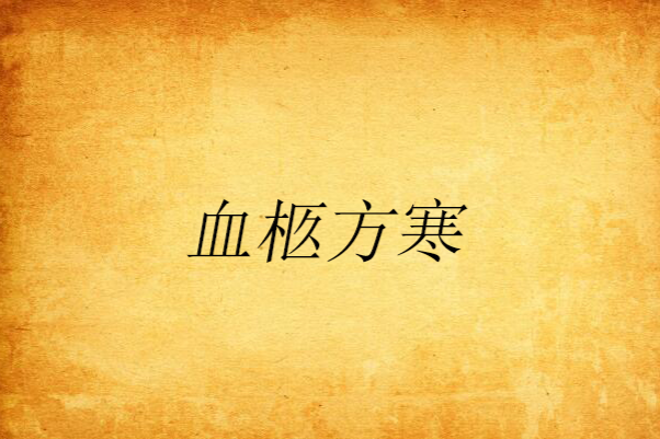血柩方寒 血柩方寒