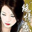 絕情蠱 絕情蠱
