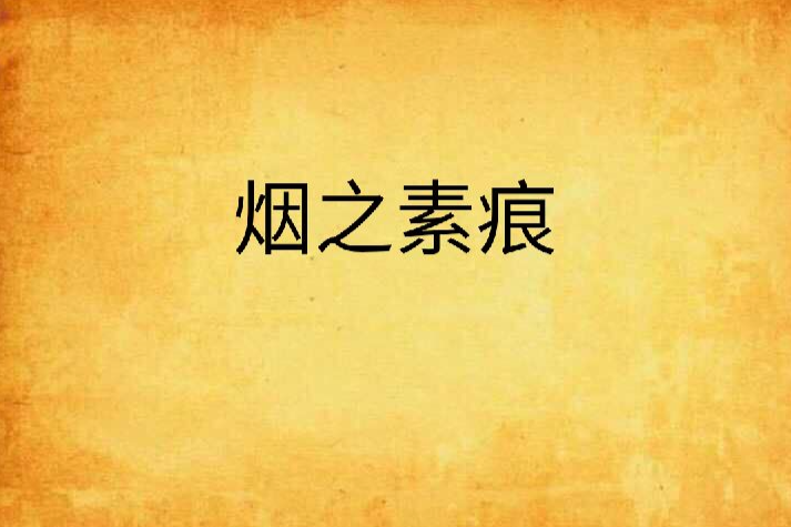 煙之素痕 煙之素痕