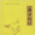 莊子解說 莊子解說